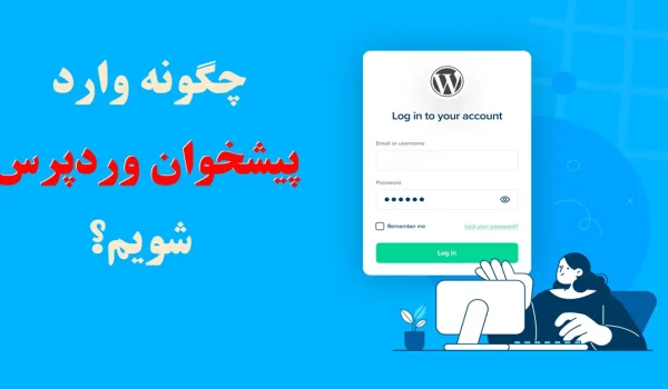 ورود به پیشخوان وردپرس